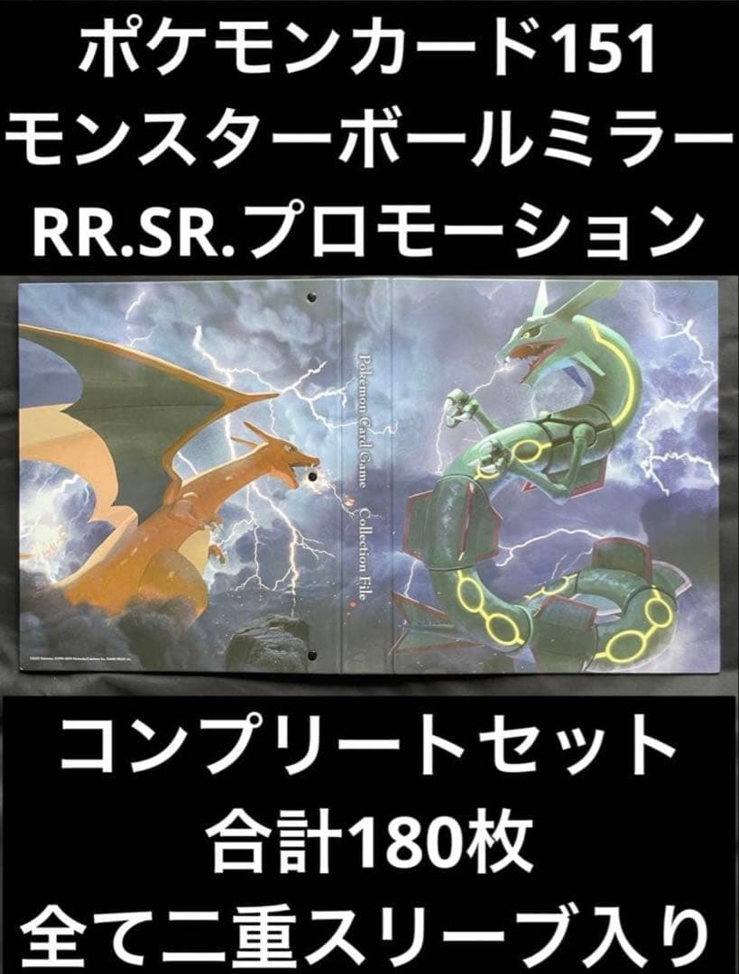 ポケモン151 モンスターボールミラー RR.SRモンスターコンプ＋プロモ3枚 2026年最新】151ミラーコンプの人気アイテム - メルカリ