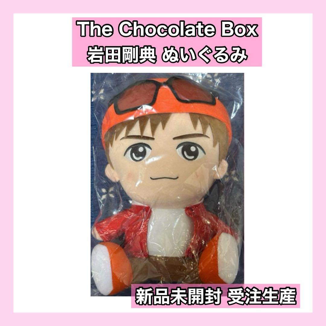 新品未開封 THE CHOCOLATE BOX 岩田剛典 ぬいぐるみ - メルカリ