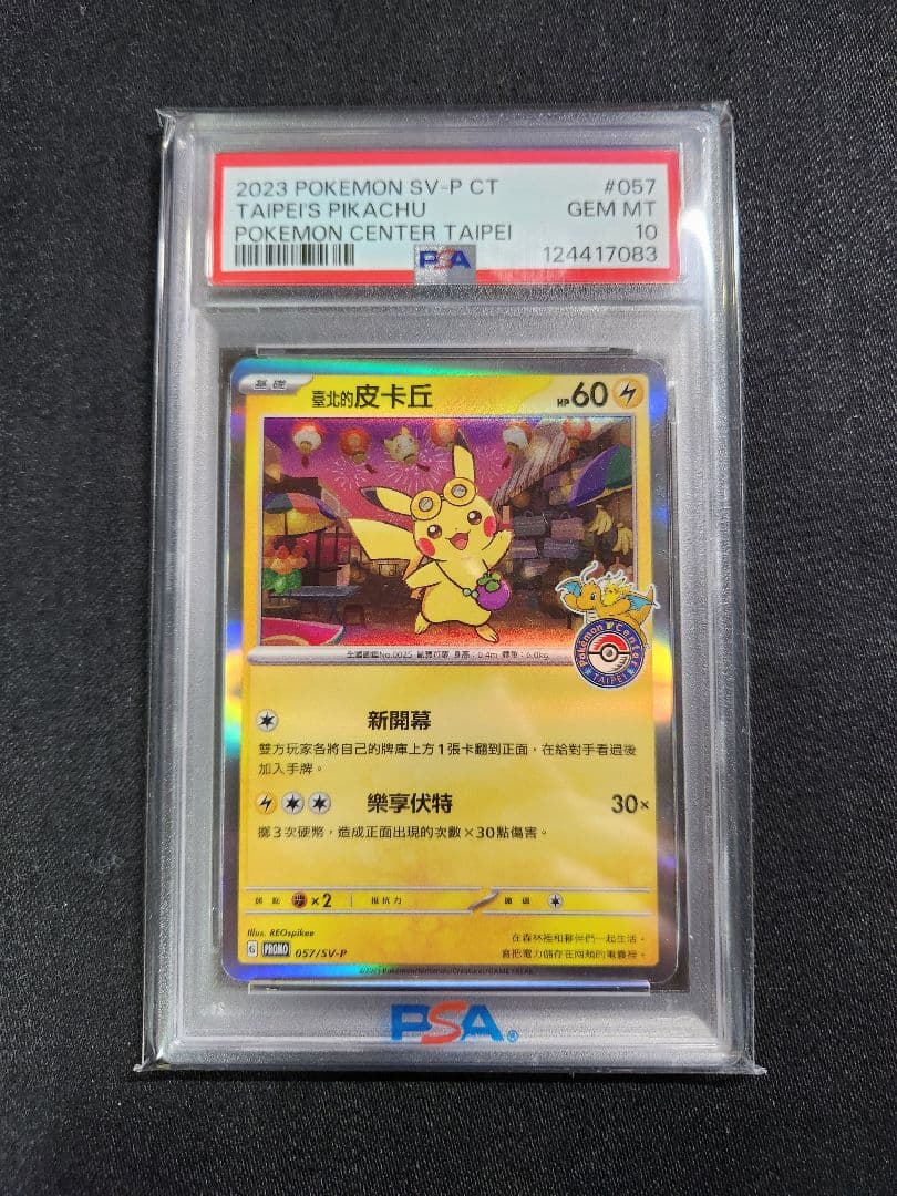 ポケカ PSA10 台北ピカチュウ　中国語版