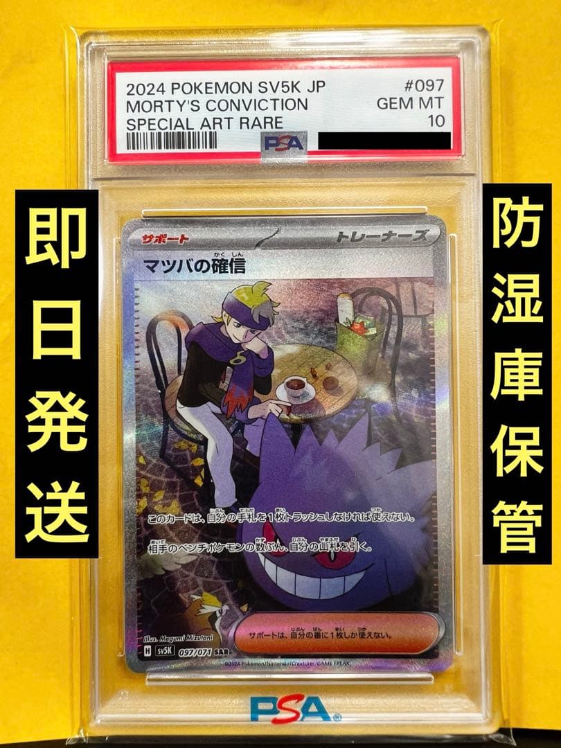 【PSA10】 ポケモンカード マツバの確信 SAR マツバの確信 SAR SV5K 097/071 - | ポケモンカード専門店 Cobalt Cave