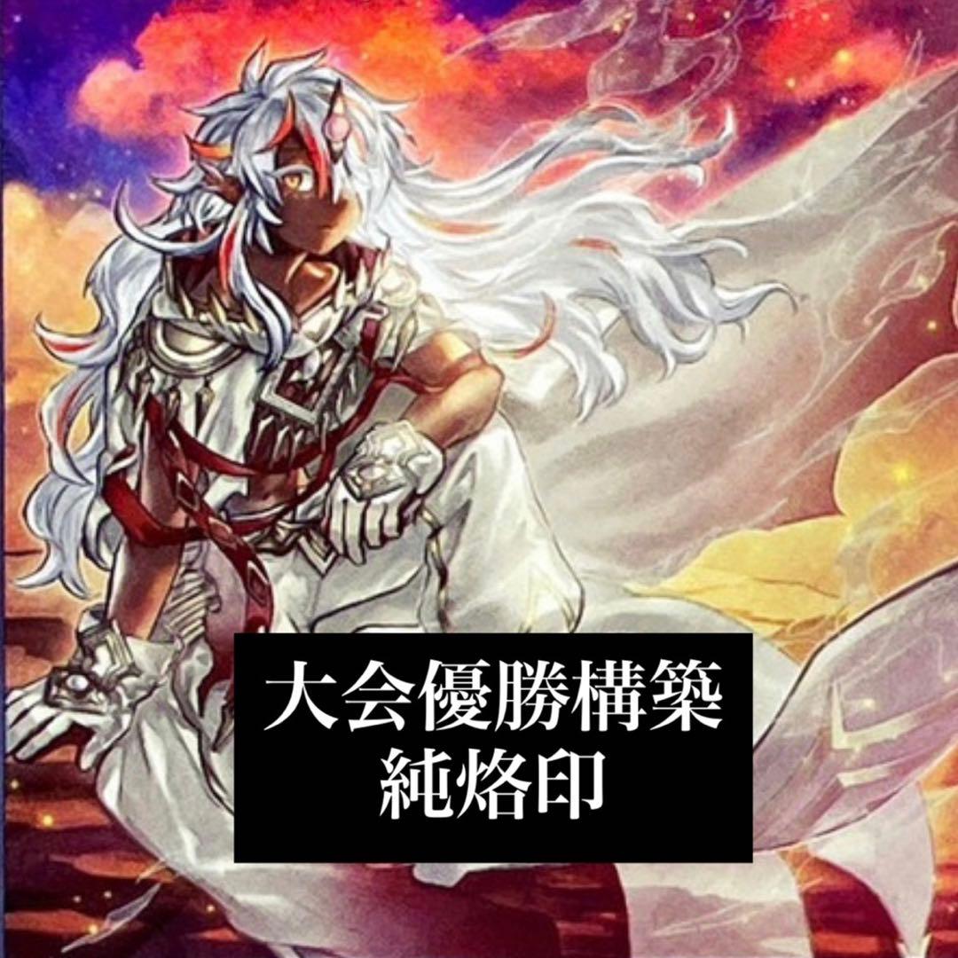 大会優勝構築 構築済みデッキ 本格構築 純烙印 白き竜の落胤 黒き竜のエクレシア 大会優勝構築 烙印デッキ 白き竜の落胤 黒き竜のエクレシア カルテシア