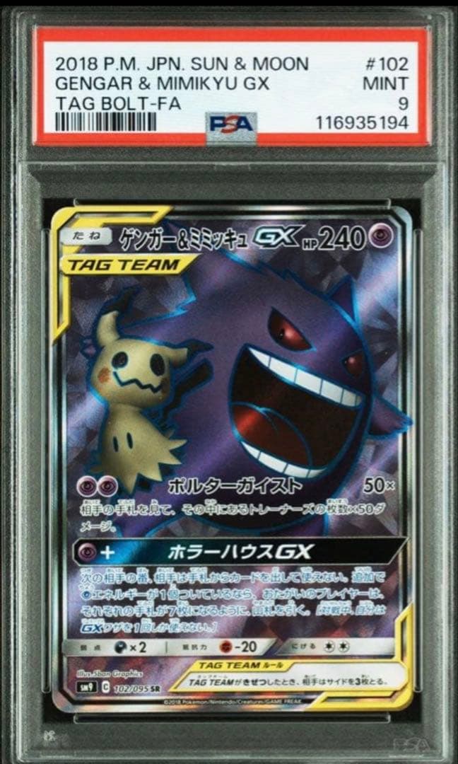 ゲンガー＆ミミッキュGX PSA9 #102