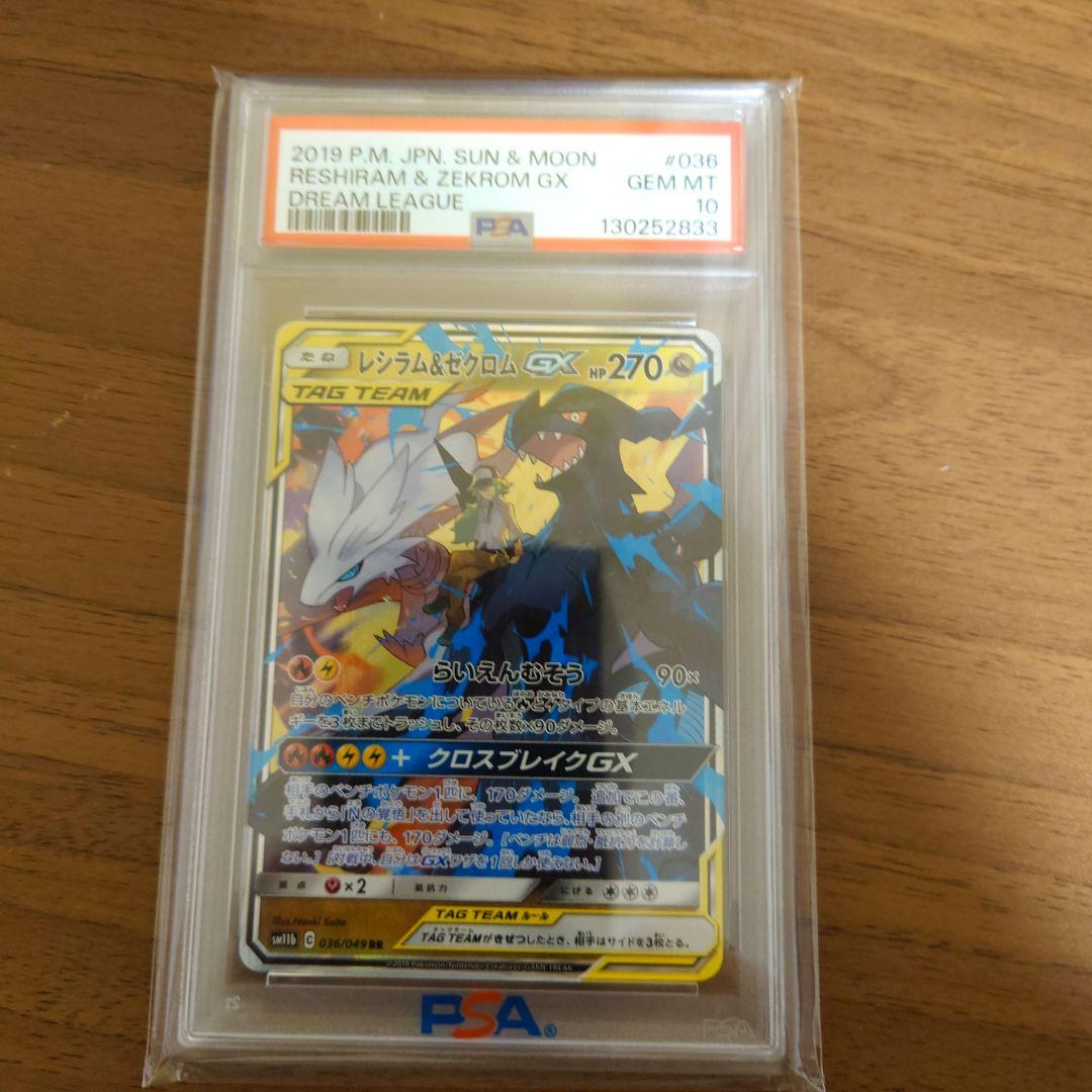 レシラム＆ゼクロム GX RR PSA10