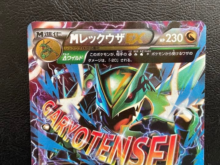 ポケモンカード MレックウザEX レックウザEX ガリョウテンセイ - メルカリ