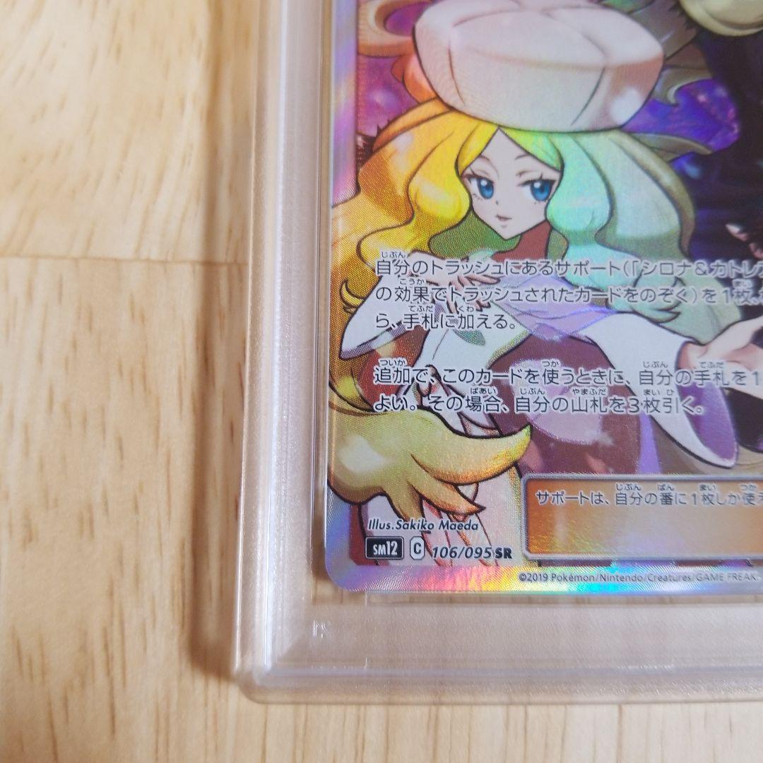 シロナ&カトレア SR SM12 オルタージェネシス 106/095psa9 - メルカリ