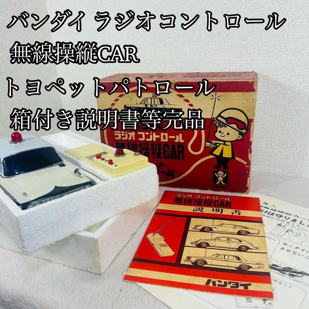 旧バンダイ　ラジオコントロール 無線操縦CAR トヨペットパトロール　レトロ