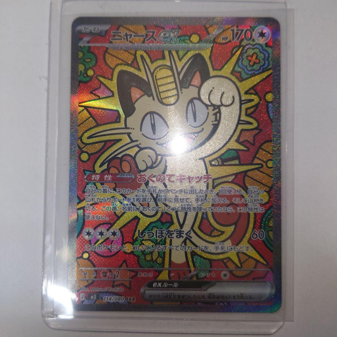 た*し様 ポケモンカード ニャースex sar
