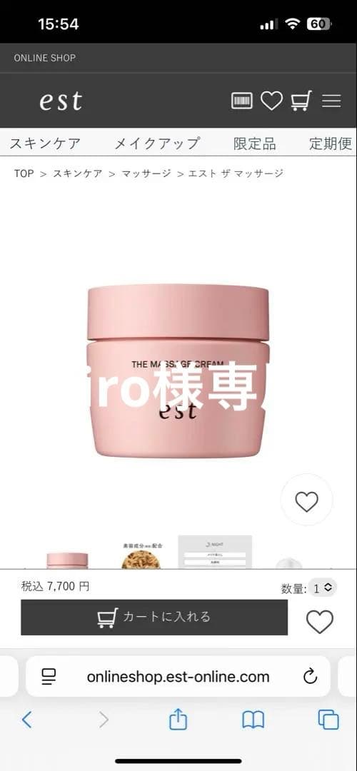 エストザマッサージ80g、セラムインローション