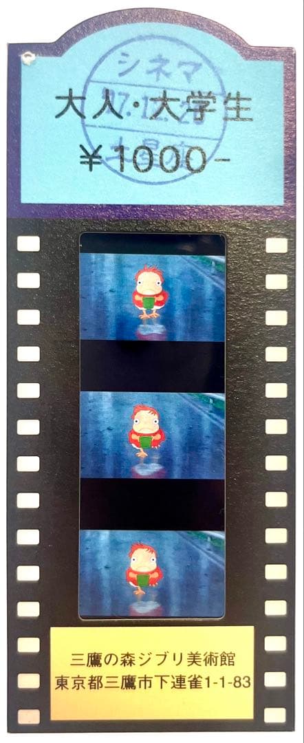 激レア】三鷹の森ジブリ美術館 フィルム入場券 崖の上のポニョ ポニョ3