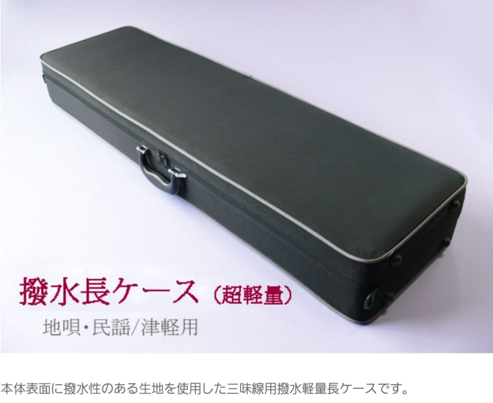 三味線ケース　超軽量　撥水タイプ　津軽サイズ