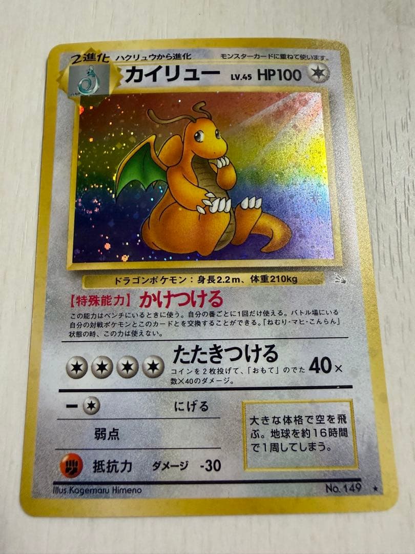 カイリュー ☆ 第3弾拡張パック 化石の秘密 旧裏 渦巻き・十字ホロ