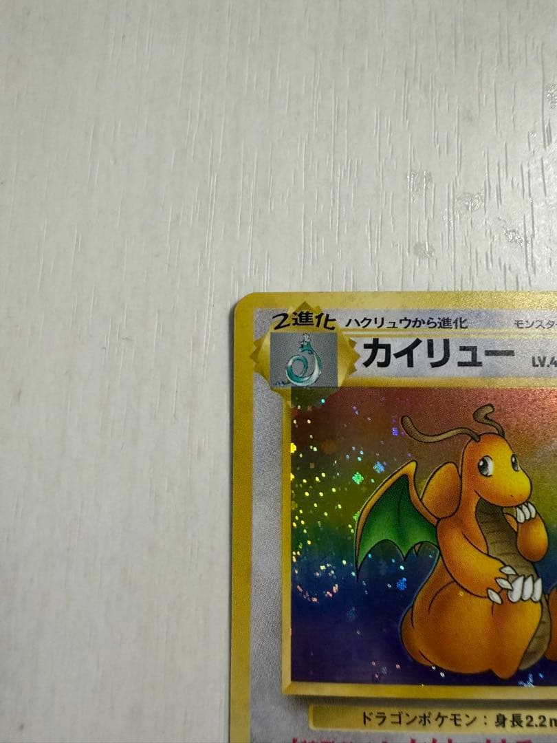 カイリュー ☆ 第3弾拡張パック 化石の秘密 旧裏 渦巻き・十字ホロ