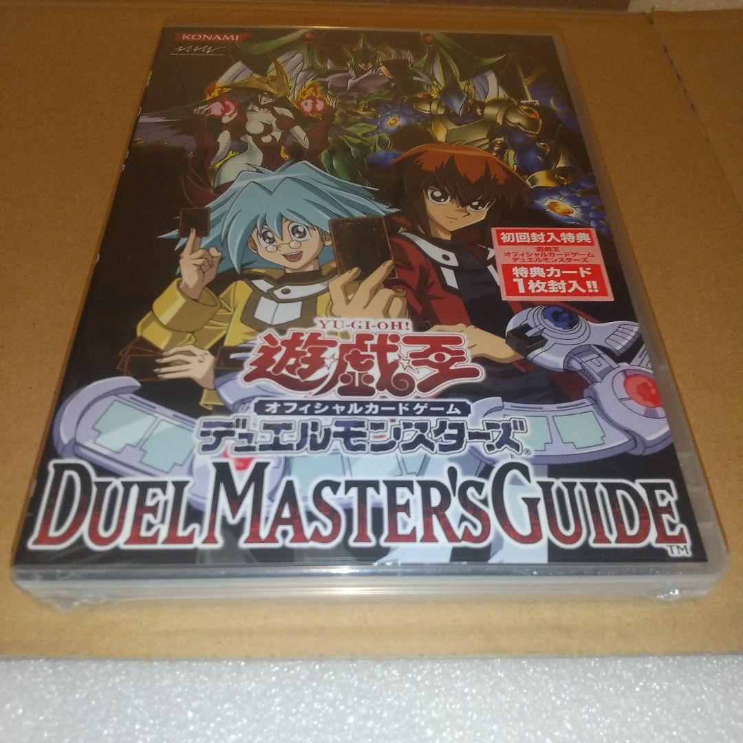 遊戯王 デュエルマスターズガイド DVD 初回限定版 未開封