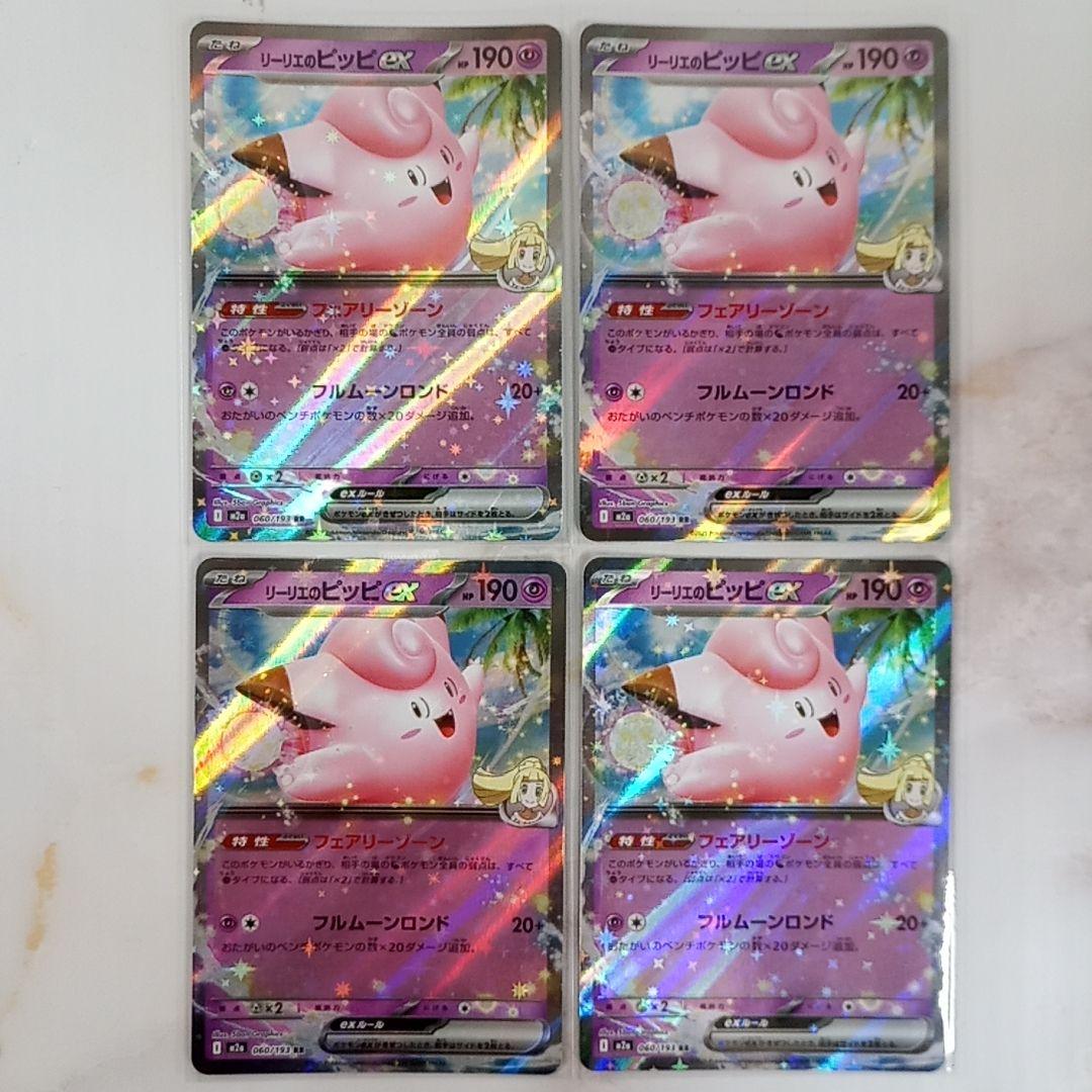 リーリエのピッピex RR 4枚 フェアリーゾーン m2a - メルカリ
