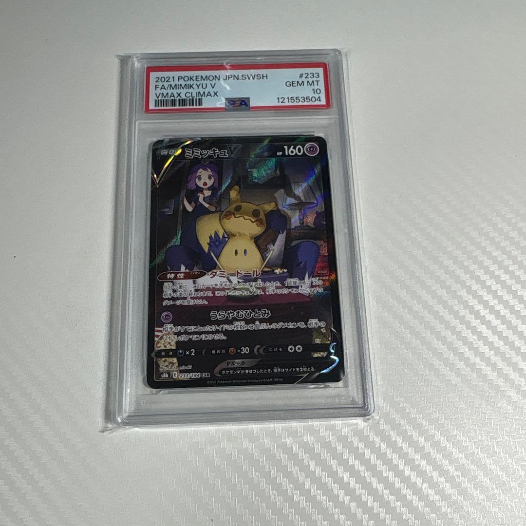 ミミッキュv csr psa10