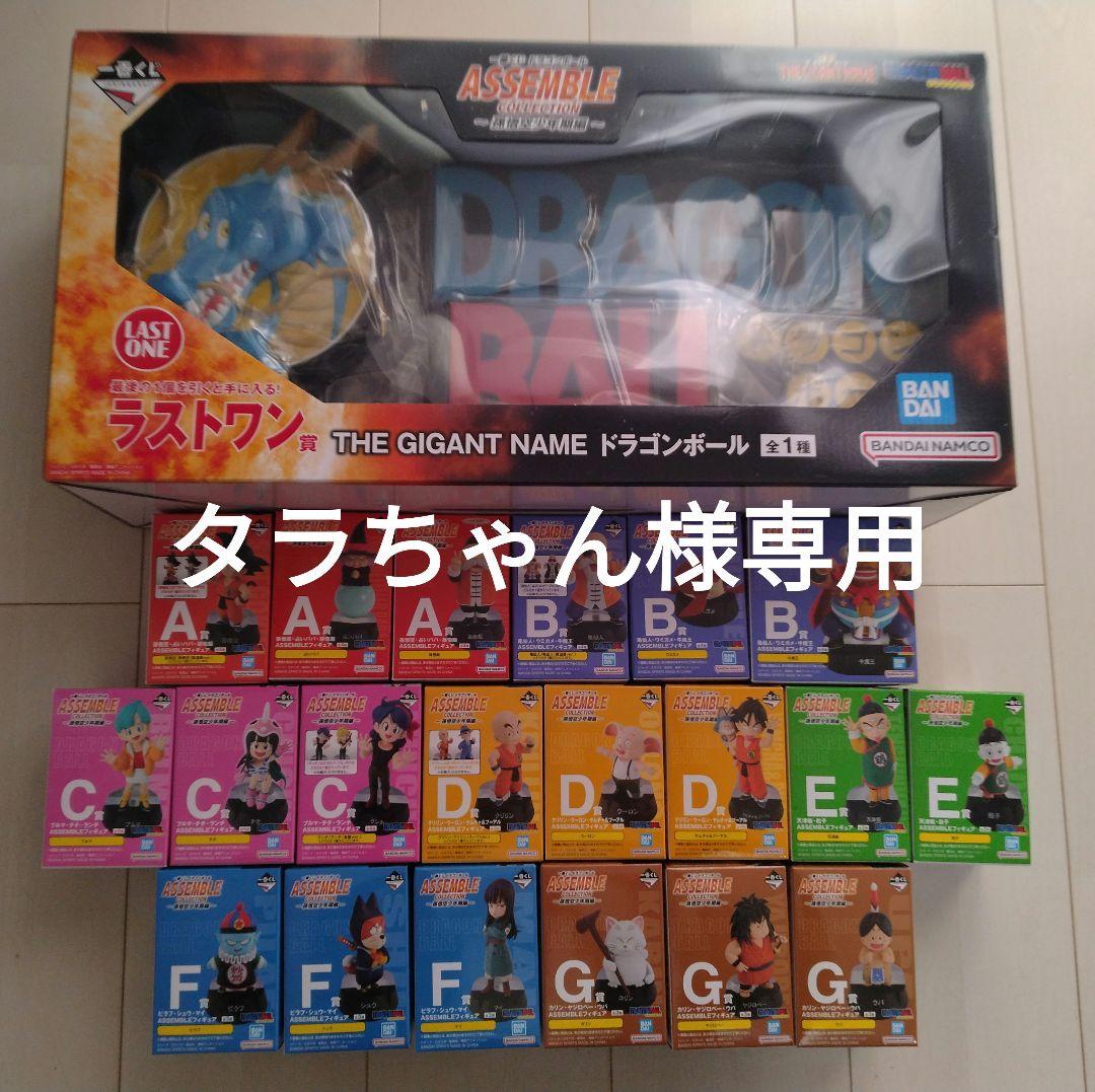 【タラちゃん】ドラゴンボール 21点セット ワンピース ラストワン賞