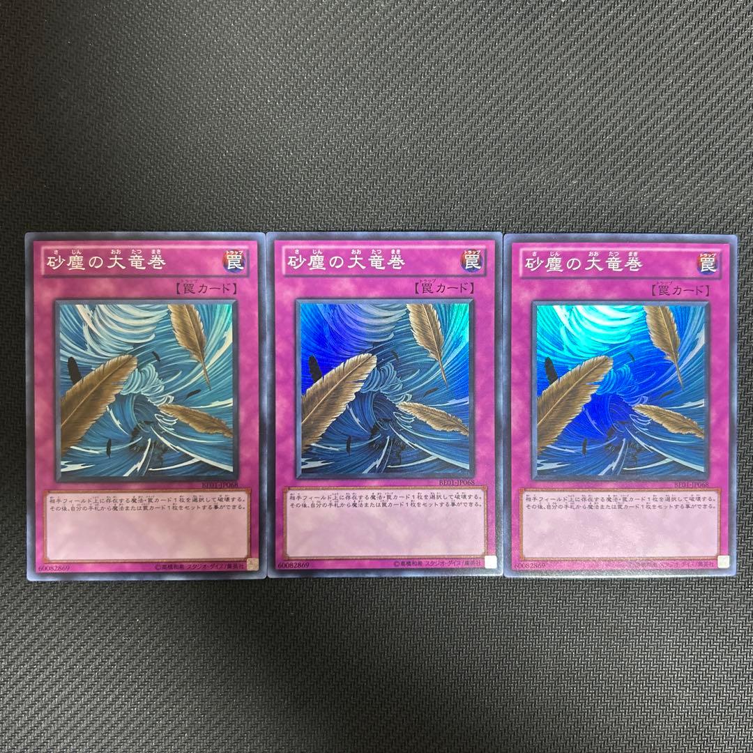 砂塵の大竜巻(a) スーパー BE01 3枚セット 砂塵の大竜巻【スーパー】{BE01-JP068}《罠》