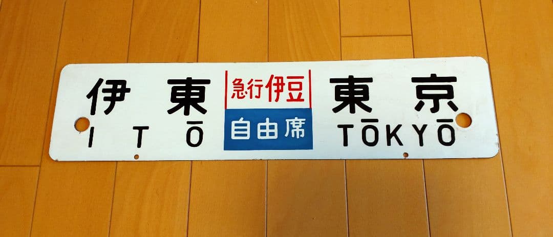 急行伊豆　行き先板　匿名配送