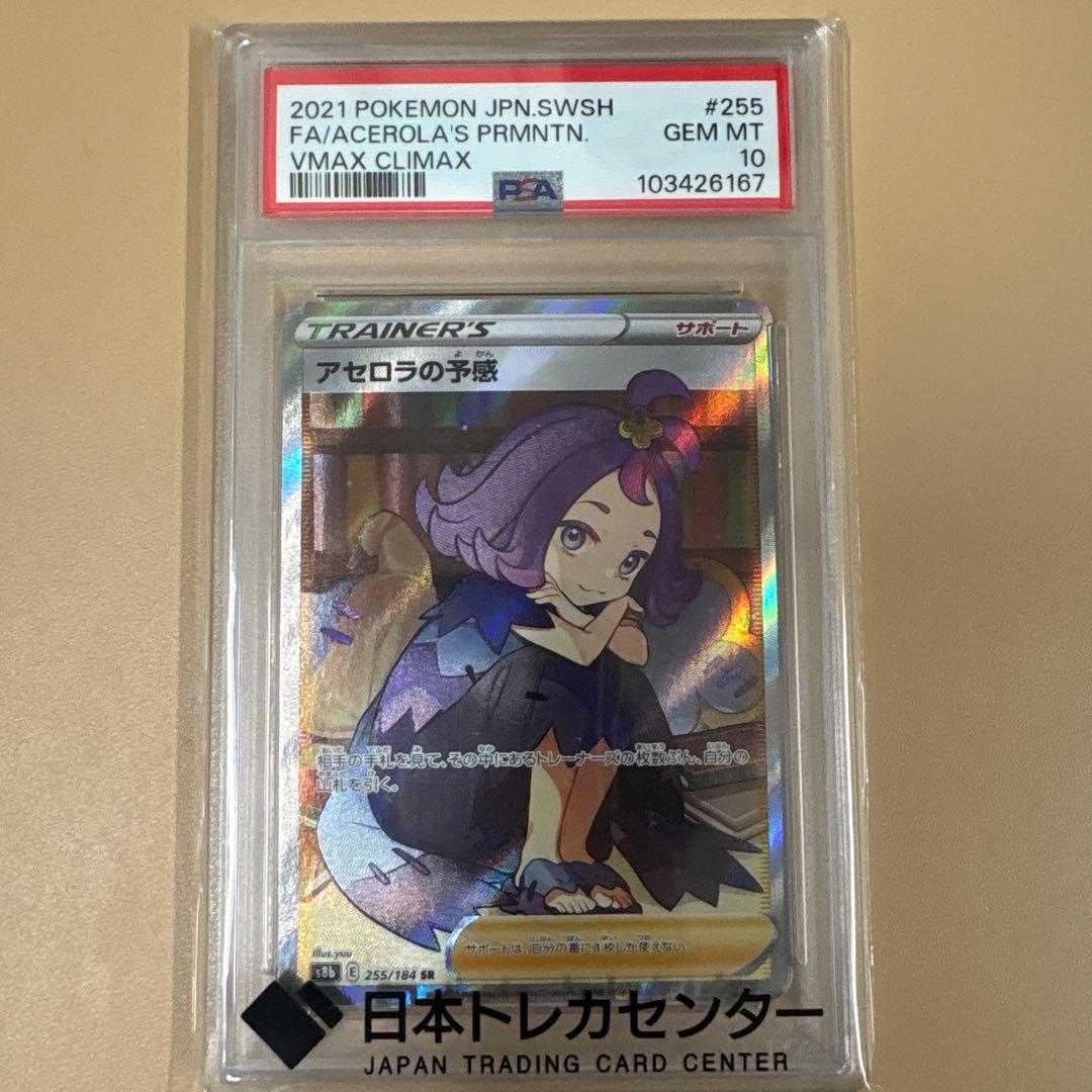 早いもの勝ち！！！【PSA10】アセロラの予感