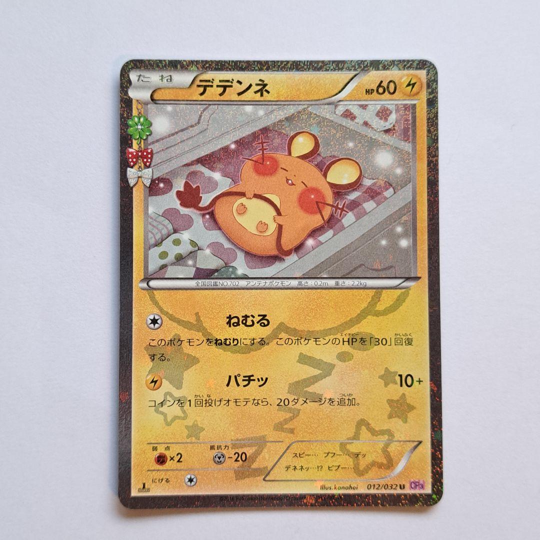 ポケモンカード デデンネ 012/032 CP3 カナヘイ ポケキュン ポケカ