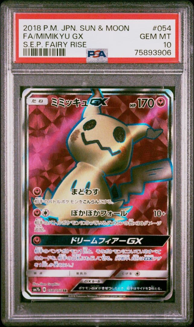 【PSA10】ミミッキュGX SR