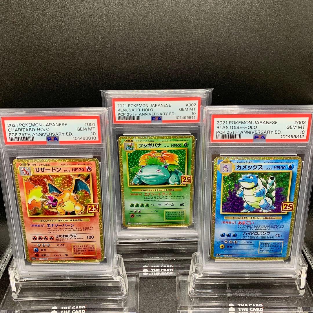 リザードン フシギバナ カメックス 25th プロモ PSA10 3連番 - メルカリ