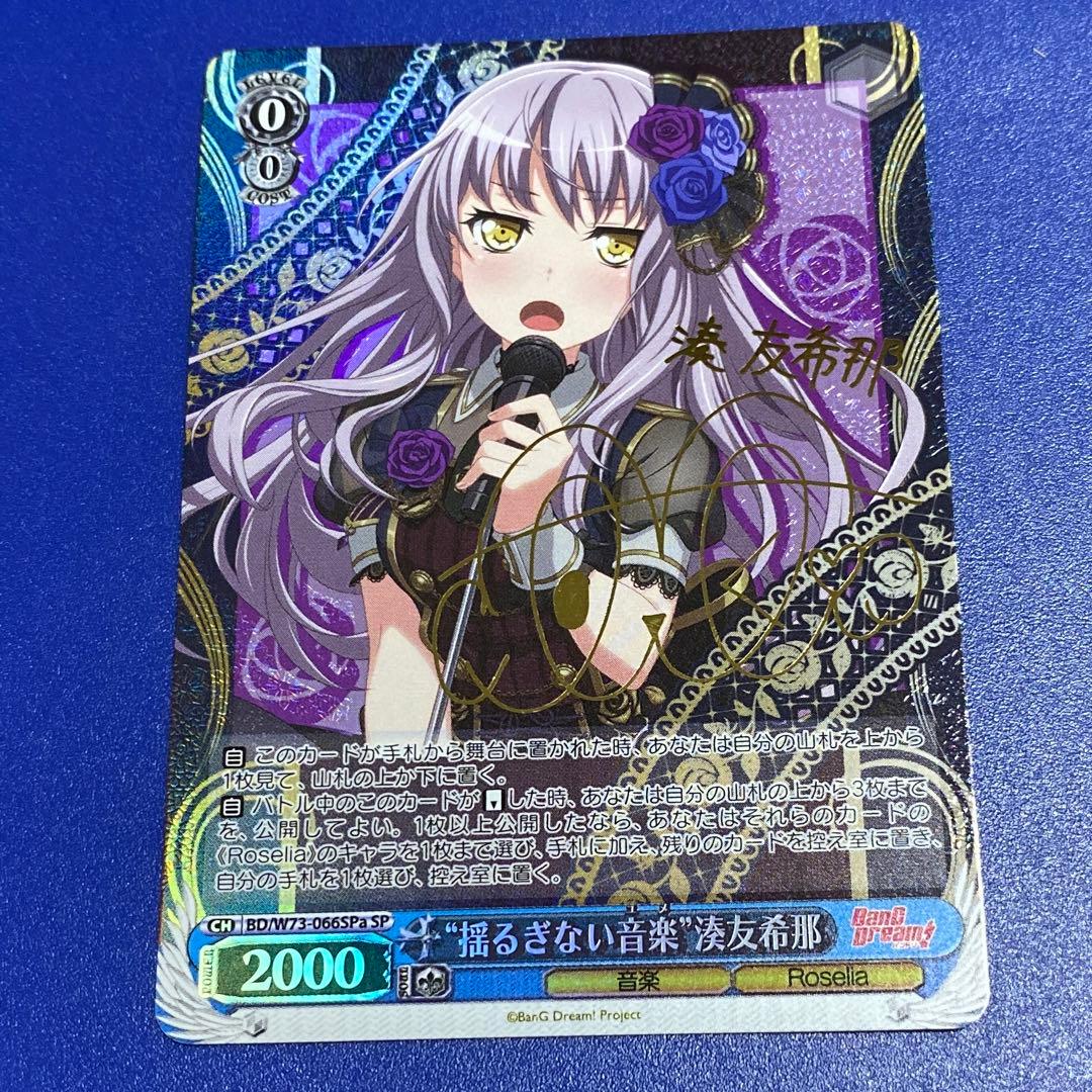 ヴァイス　“揺るぎない音楽”湊友希那　SPa