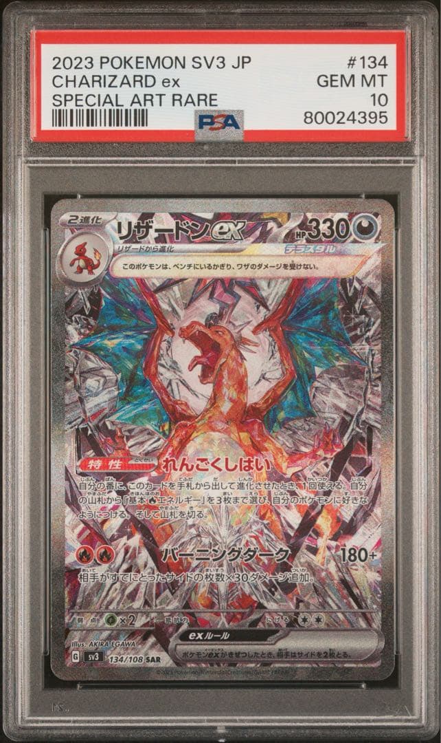 【PSA10】リザードンex SAR SV3 黒炎の支配者