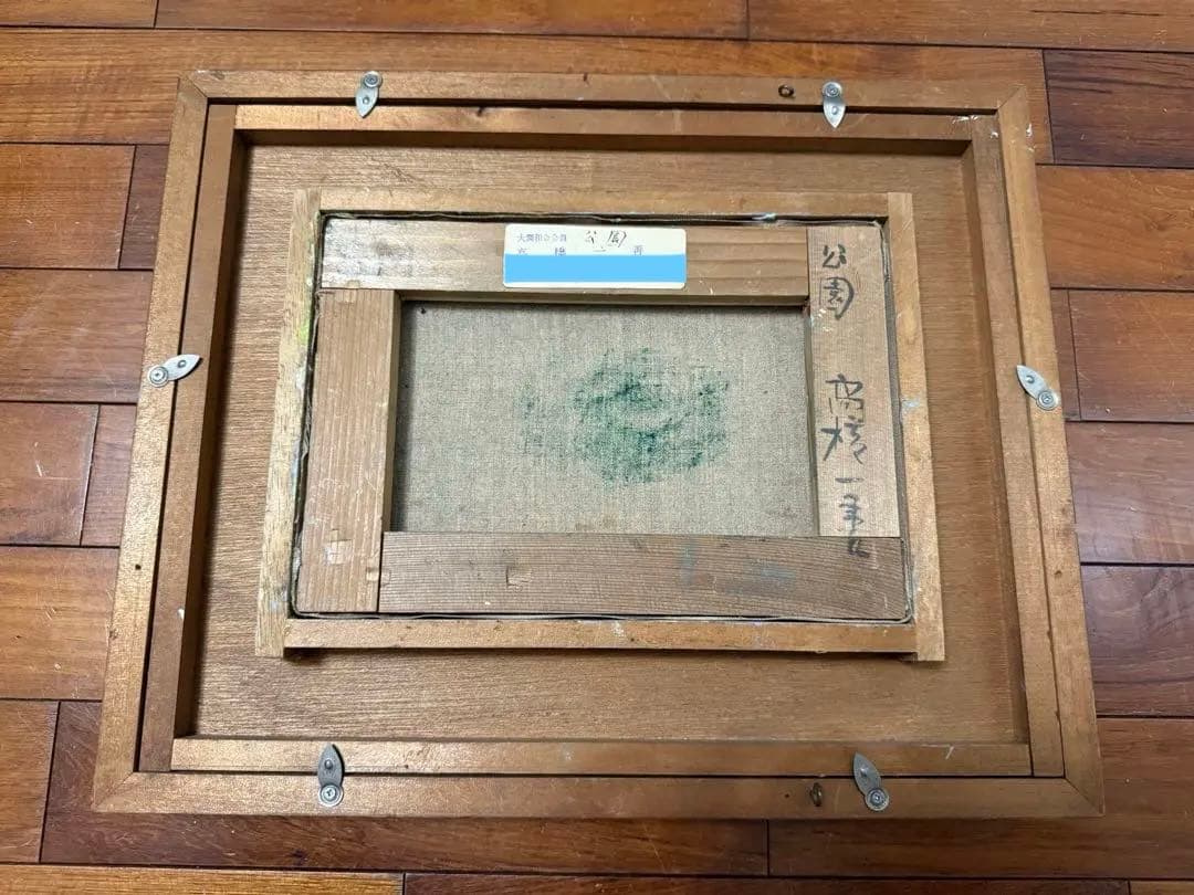 19.「公園」髙橋一善 油絵