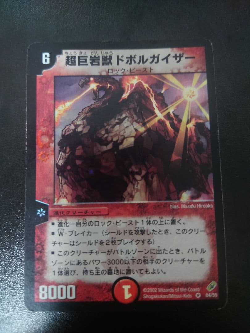デュエルマスターズ　超巨岩獣ドボルガイザー