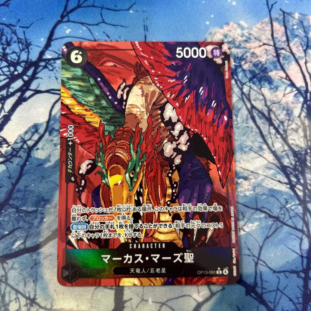 ワンピースカード 受け継がれる意志 マーカス・マーズ聖 OP13-091