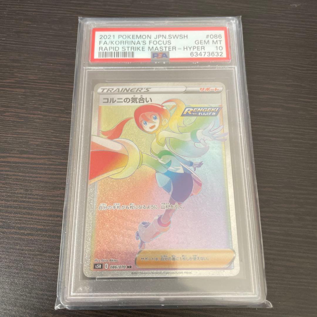 コルニの気合い HR PSA10