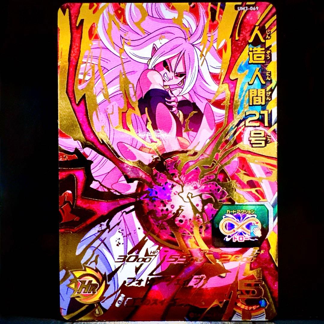 スーパードラゴンボールヒーローズ 人造人間21号 UGM3-069 - メルカリ