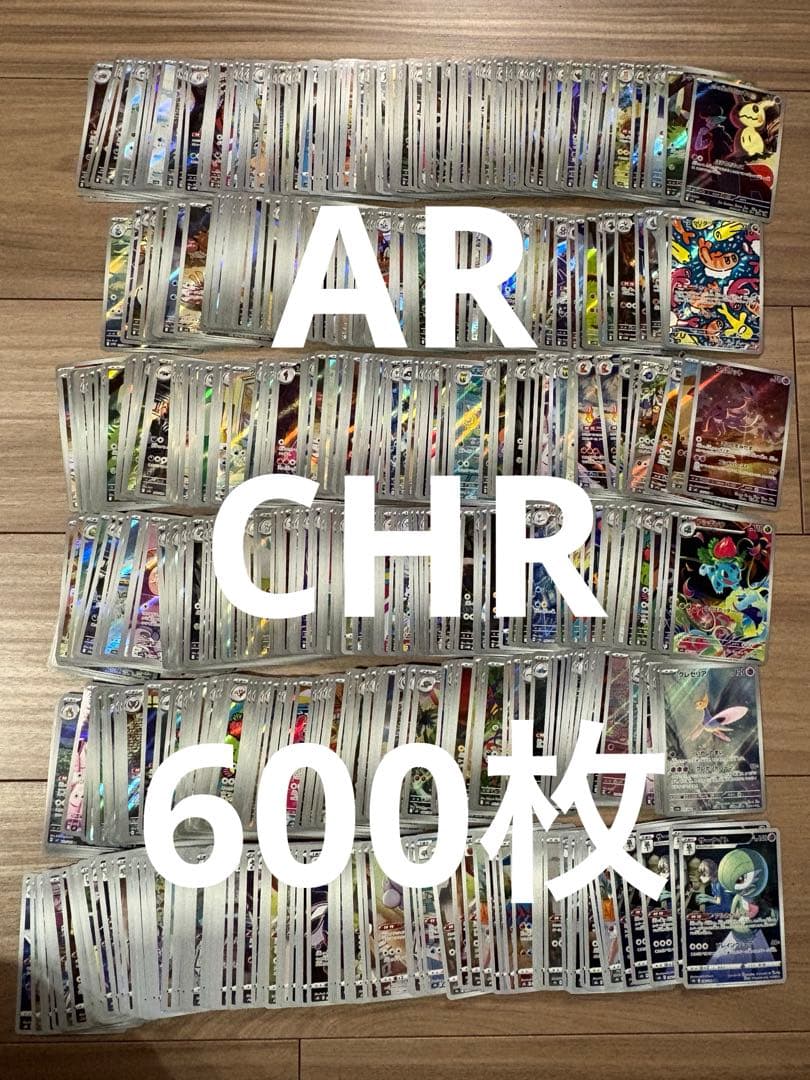 A769 ポケモンカード AR CHR 600枚 まとめ売り ポケカ 引退品 - メルカリ