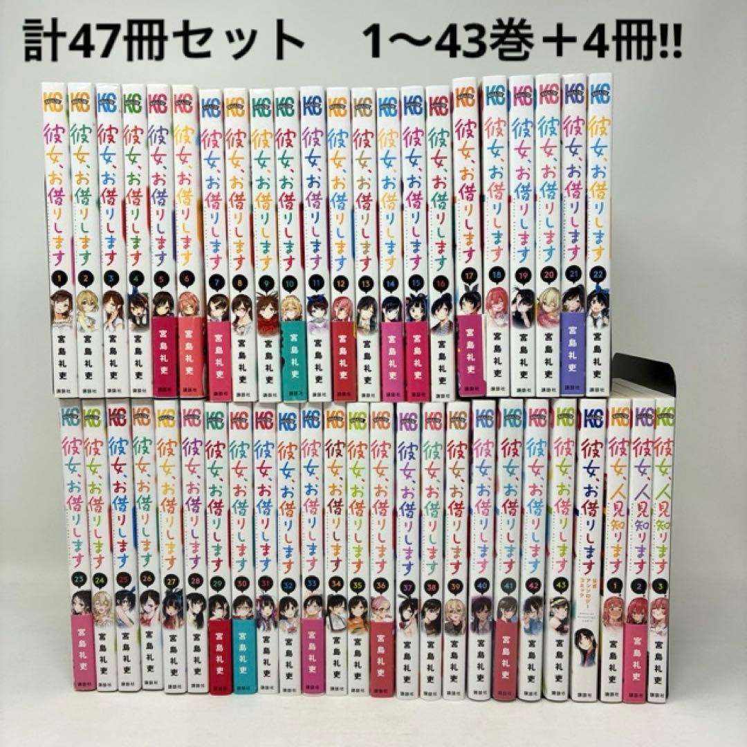 彼女、お借りします　計47冊セット　1〜43巻＋4冊‼︎ 宮島礼吏　コミック　全巻