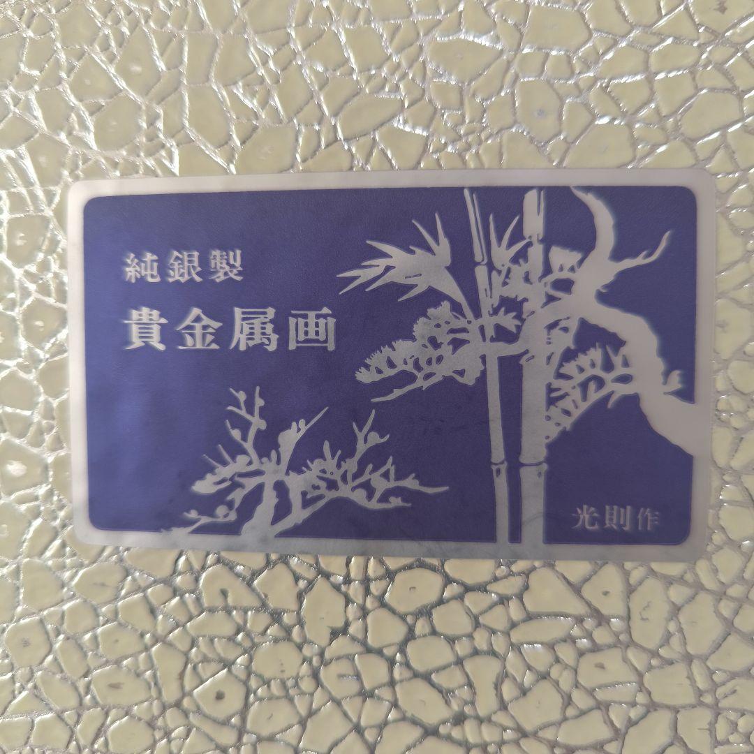 金工師 光則作 純銀製 貴金属画 純銀竹笹図 壁飾り - メルカリ