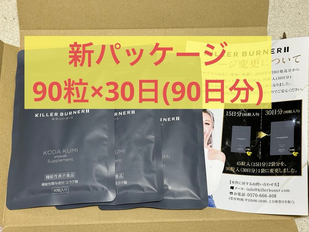 KILLER BURNER II KODA KUMI 90粒入り3袋