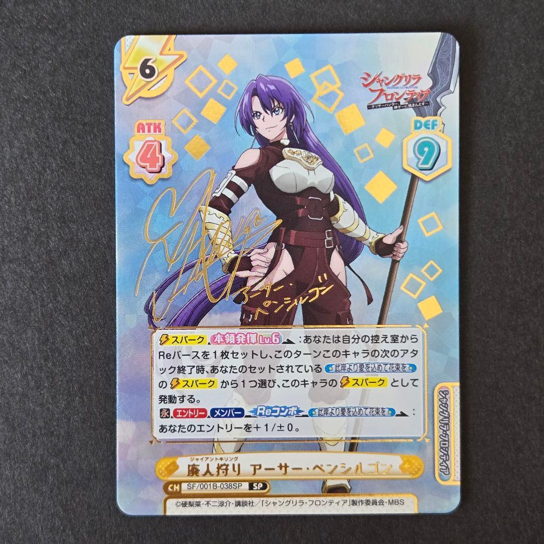 SP 廃人狩り アーサー・ペンシルゴン（サイン入り）