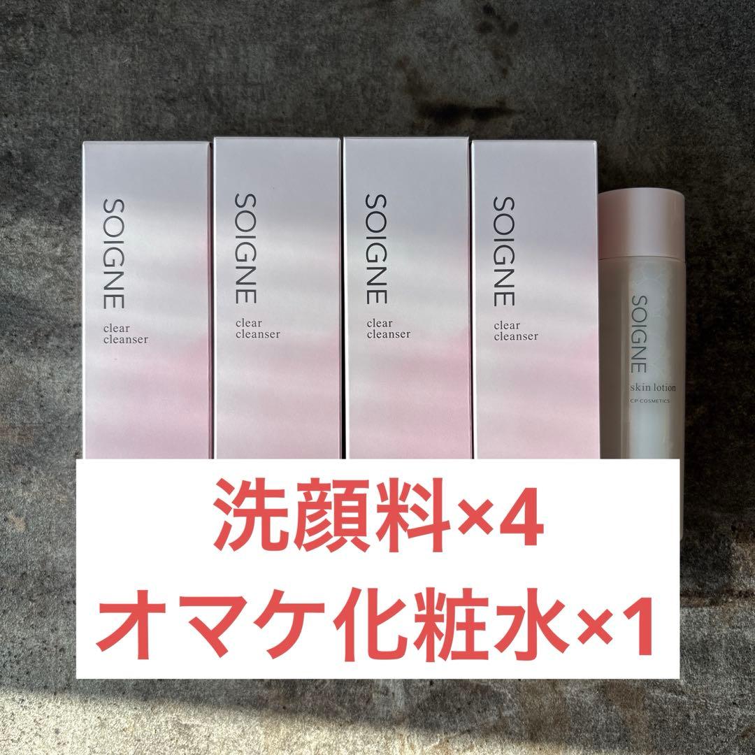 SOIGNE 洗顔料４本 + 化粧水１本