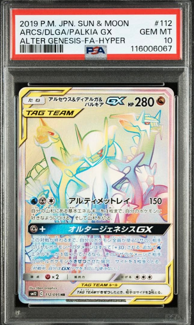 アルセウス&ディアルガ&パルキア GX HR S115826297 - ポケモンカード