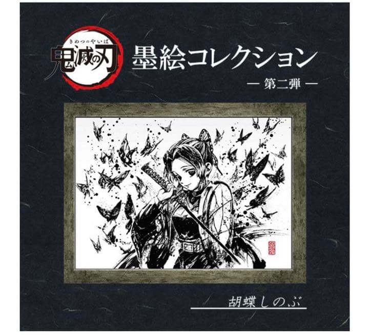 ☆ 鬼滅の刃 墨絵コレクション アニプレックス　ANIPLEX 鬼滅の刃 墨絵コレクション【再受注】