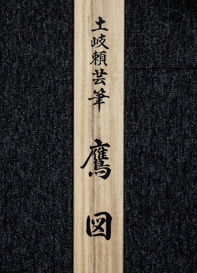 掛軸-1011 土岐頼芸 鷹図 印刷工芸作品 土岐の鷹 国盗り物語 - メルカリ