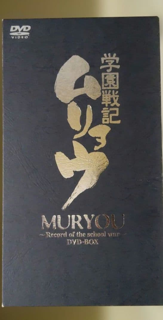 学園戦記ムリョウ DVD-BOX