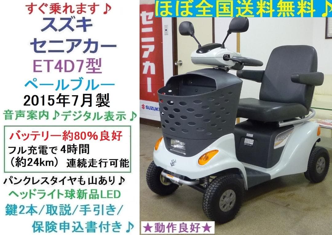 ほぼ全国送込♪ セニアカー電動四輪車いす2015年製 ET4D7 シニアカー愛媛