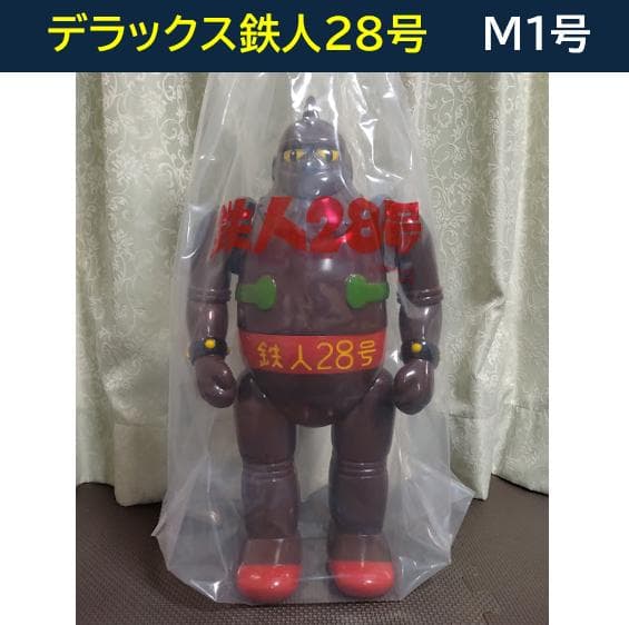 ★ソフビ◇デラックス鉄人28号★茶色成型色◇M1号◇新品未使用◇DX鉄人28号 ☆ソフビ◇デラックス鉄人28号☆茶色成型色◇M1号◇新品未使用◇DX鉄人