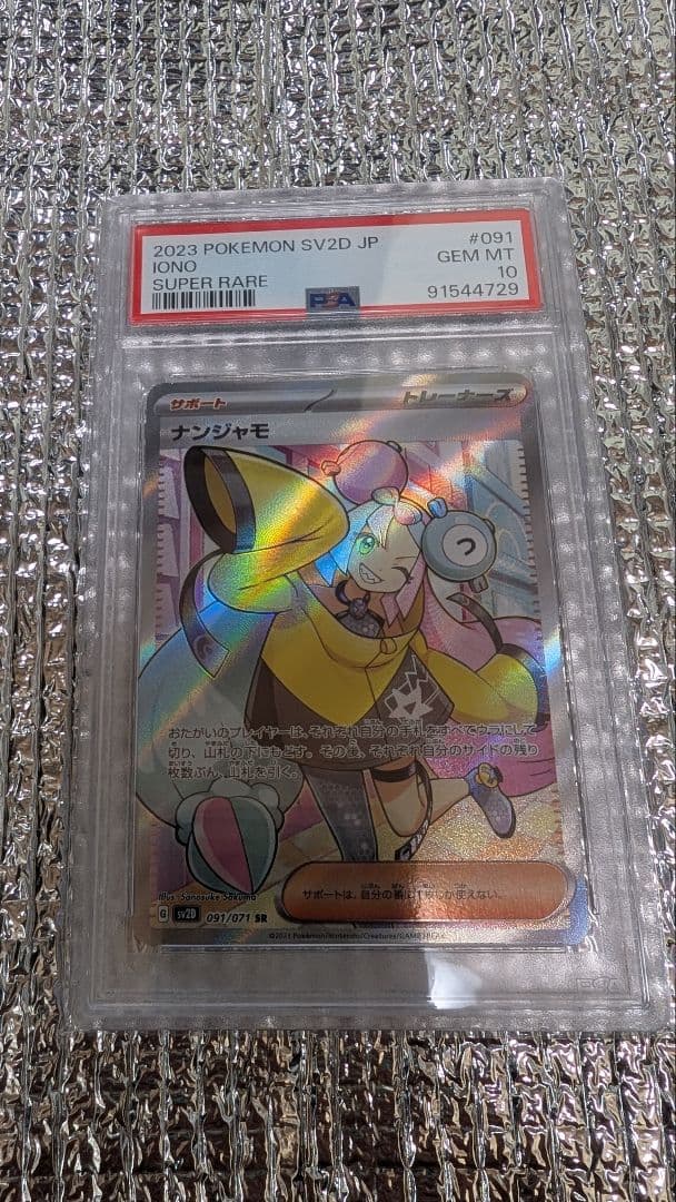 ナンジャモ SR PSA10SV2D クレイバースト 091/071 PSA10】ナンジャモ SR SV2D クレイバースト 091/071 - メルカリ