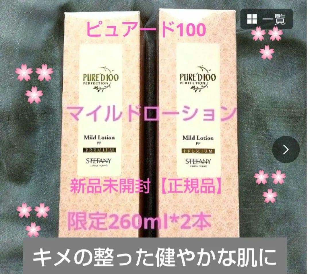 銀座ステファニー化粧品 ピュアード100 マイルドローション 限定品2本セット