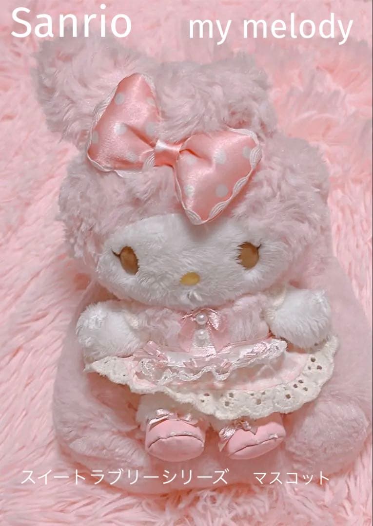 サンリオ　マイメロディ　スイートラブリーシリーズ　マスコット　希少　レア