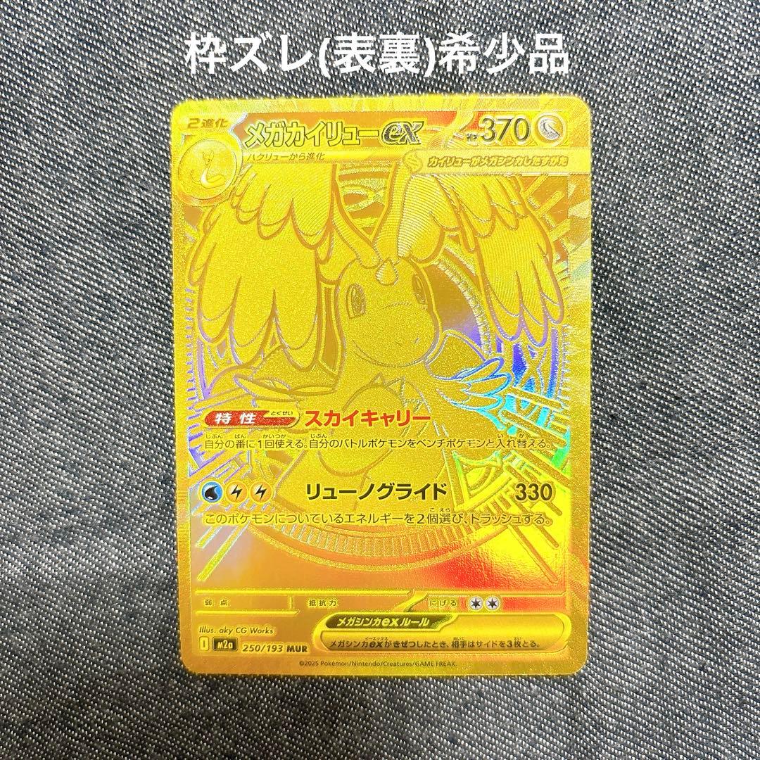 山*送様 メガカイリュー ex MUR エラー　新品　ポケモンカード ポケカ】メガカイリューex MA エラーカードの買取・相場価格と値段推移