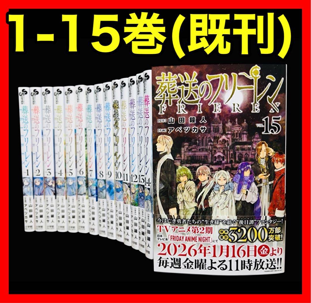 【全巻セット】葬送のフリーレン 1-15巻(既刊)